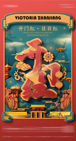 开门红 