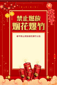 禁止燃放烟花爆竹
