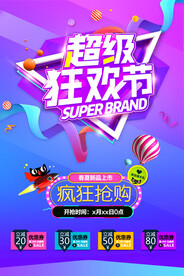 狂欢促销海报