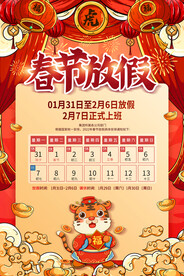 虎年春节放假广告海报