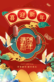 喜迎新年广告海报