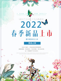 春季新品上市