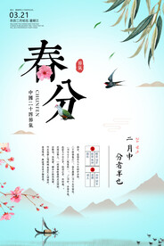 春分海报