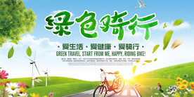 环保低碳户外绿色骑行环保宣传海