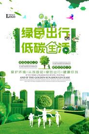 绿色出行低碳生活公益环保宣传