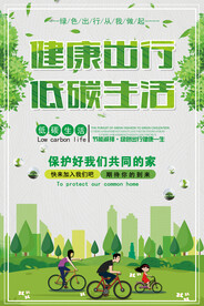 绿色简约健康出行低碳生活环保