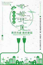 节能环保创意环保宣传海报