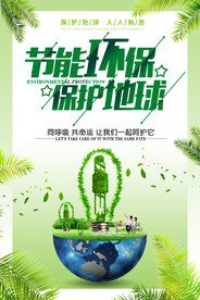 节能环保保护地球环保宣传海报
