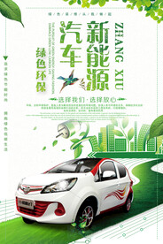 清新创意新能源汽车环保宣传海报