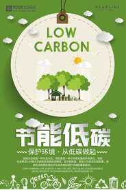 创意节能低碳环保宣传海报设计
