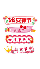 妇女节卡通标题粉色矢量标题元素