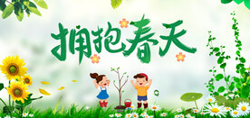 拥抱春天