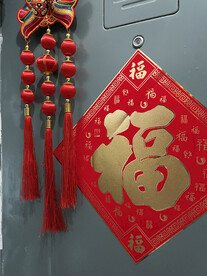 新春福字