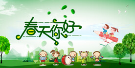 春天你好
