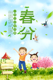 春分