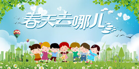 春天去哪儿