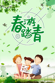 春游踏青