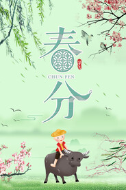 春分