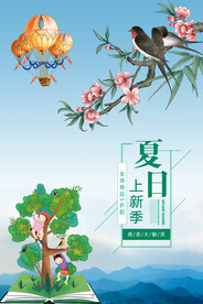 夏日上新季
