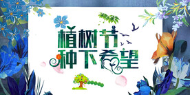 植树节