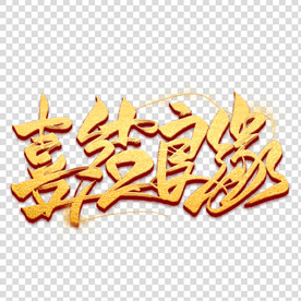 结婚素材 