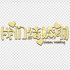 结婚素材 