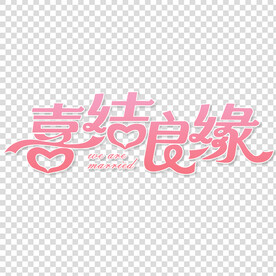 结婚素材 
