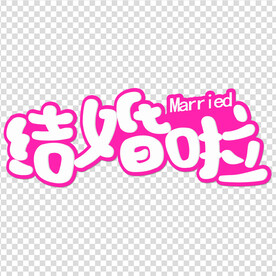 结婚素材 