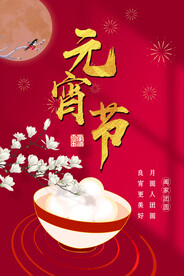 元宵节 
