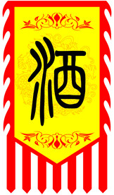 酒旗
