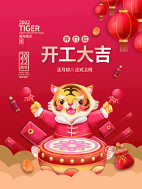 开工大吉