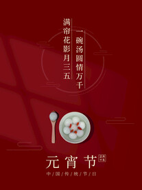 元宵节