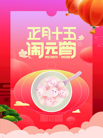 元宵节海报
