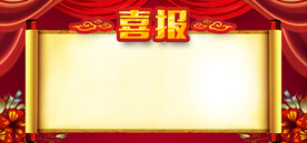 喜报背景