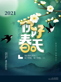 简约风你好春天宣传海报