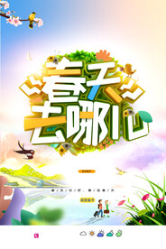 春天去哪儿旅游海报
