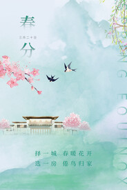 春分海报