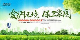 爱护环境保卫家园环保宣传海报