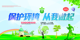 保护环境公益宣传文化环保宣传
