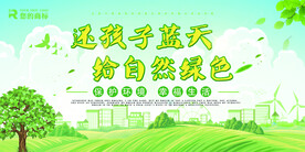 保护自然公益环保宣传海报展板
