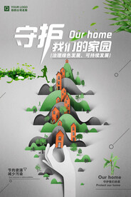 插画剪纸风环境保护守护我们家园