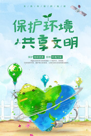 创意保护环境共享绿色文明环保
