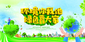 环境你我他绿色靠大家环保宣传