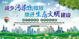 减少污染排放推进生态文明建设