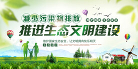 少污染排放推进生态文明建设
