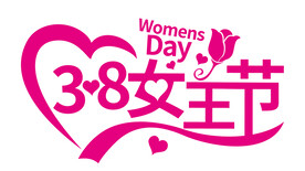 女王节 