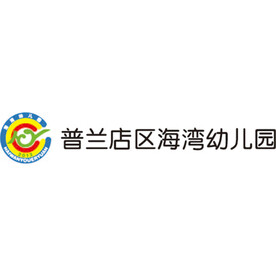 海湾幼儿园