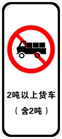 货车禁止通行