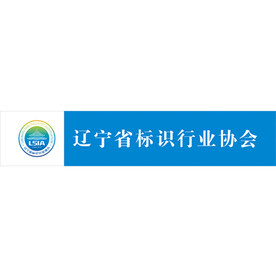 辽宁标识行业协会