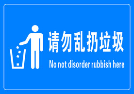 请勿乱扔垃圾
